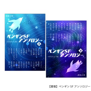 ペンギンSFアンソロジー書籍