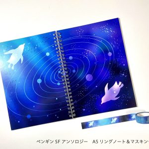 ペンギンSFアンソロジーリングノートマスキングテープ