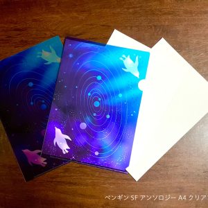 ペンギンSFアンソロジークリアファイル